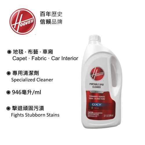 HOOVER +100Years in USA OXY Detergent 32OZ (946ML) CARPET-UPHOLSTERY HAA-CS32OZ-SAA HK EXCL